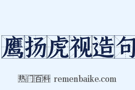 鹰扬虎视造句是什么意思的图片